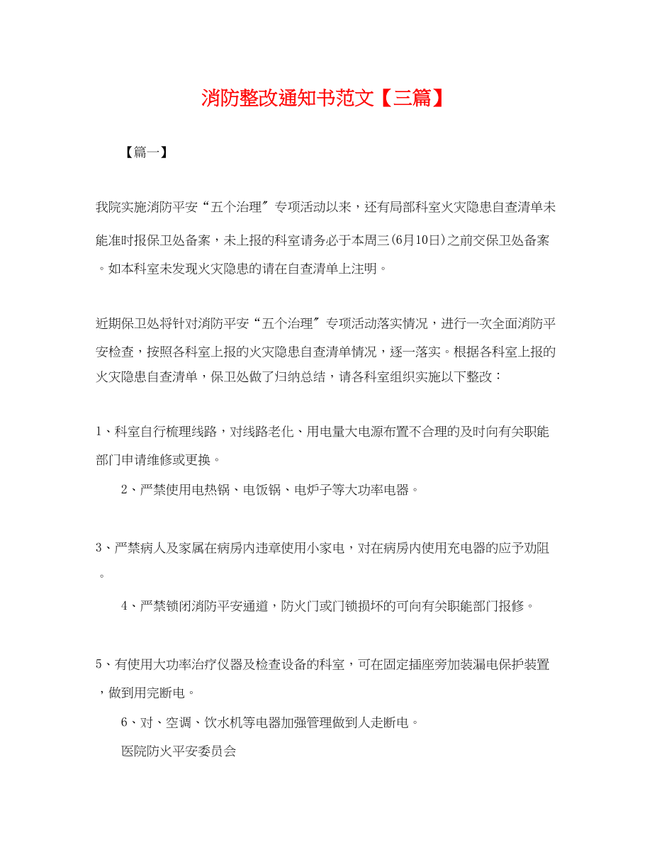 2023年消防整改通知书范文三篇.docx_第1页