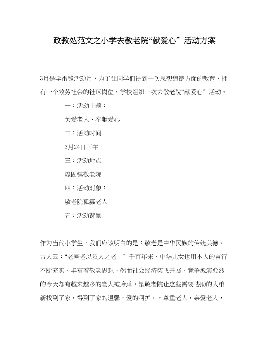 2023年政教处范文小学去敬老院献爱心活动方案.docx_第1页