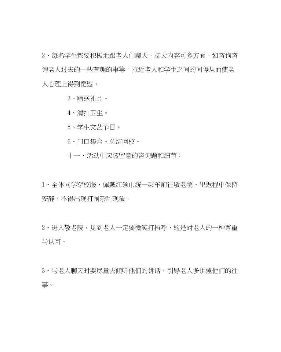 2023年政教处范文小学去敬老院献爱心活动方案.docx_第3页