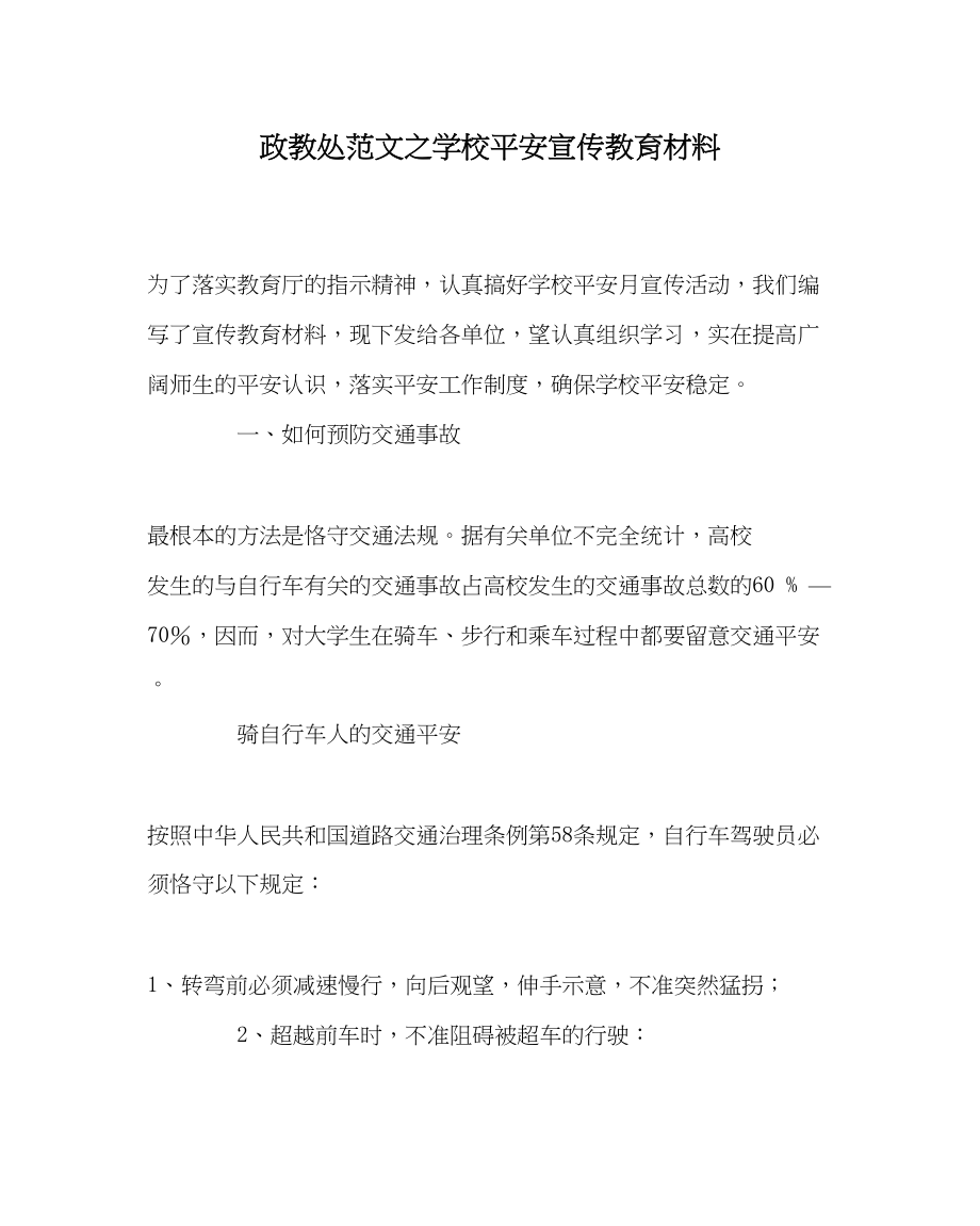 2023年政教处范文学校安全宣传教育材料.docx_第1页