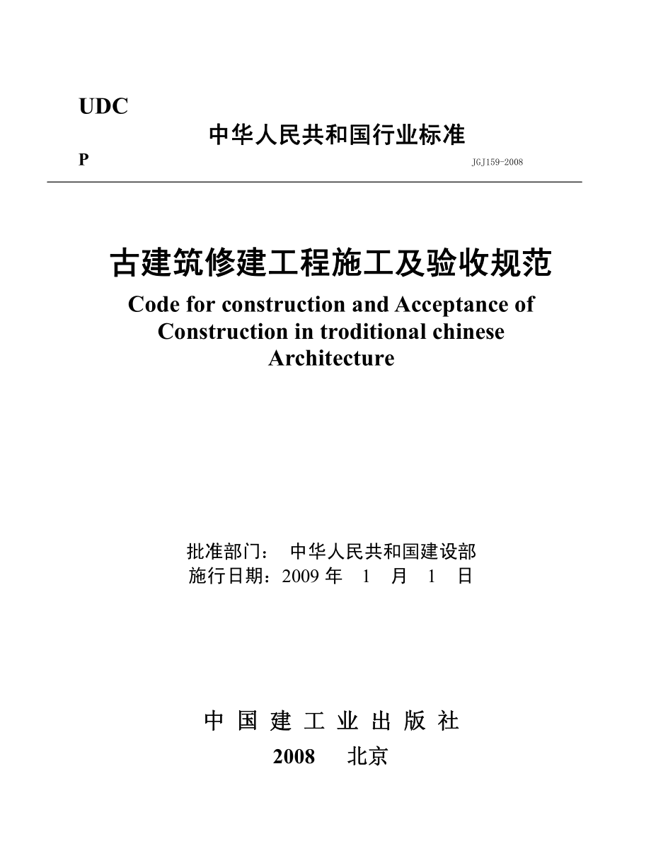 《古建筑修建工程施工及验收规范 JGJ159-2008》.PDF_第1页