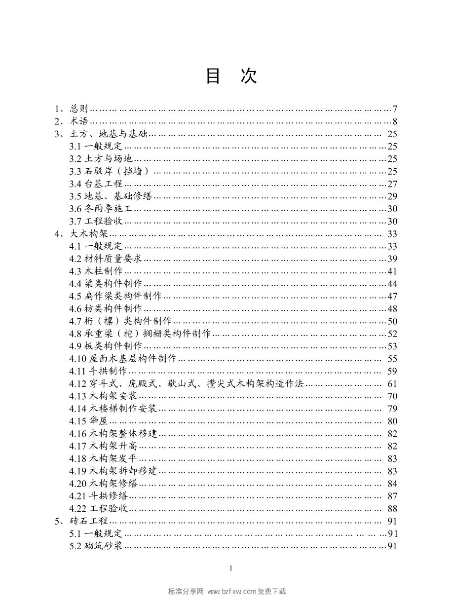 《古建筑修建工程施工及验收规范 JGJ159-2008》.PDF_第2页