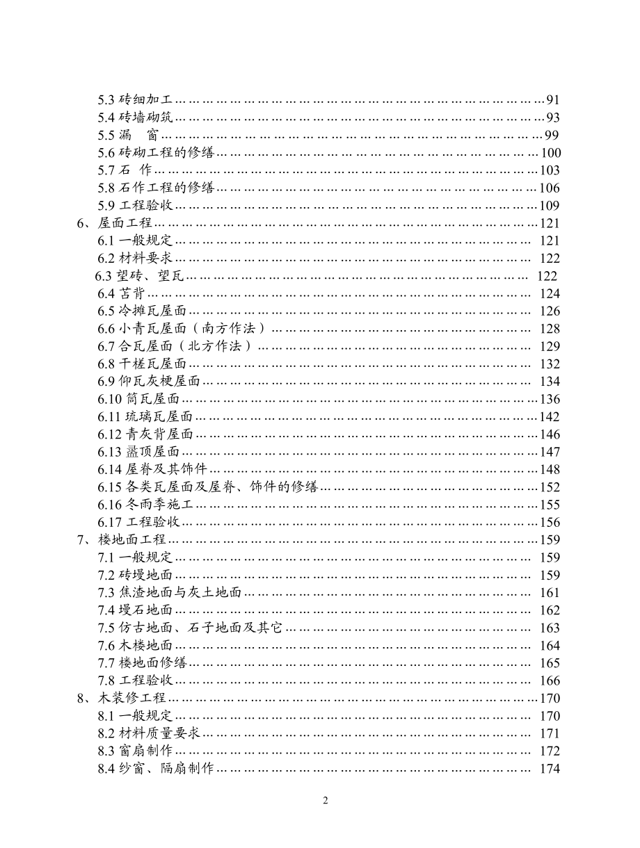 《古建筑修建工程施工及验收规范 JGJ159-2008》.PDF_第3页