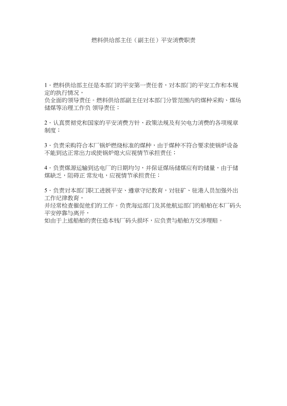 2023年燃料供应部主任副主任安全生产职责范文.docx_第1页