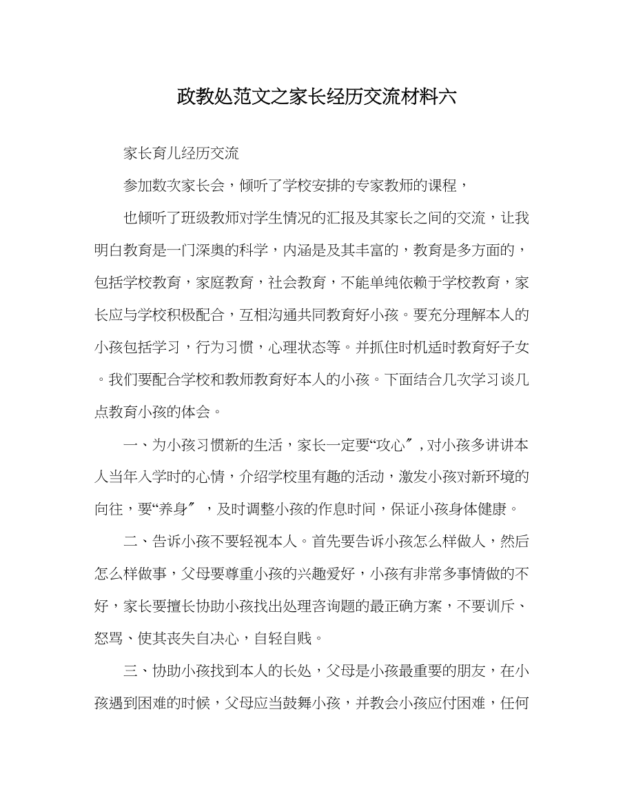 2023年政教处范文家长经验交流材料六.docx_第1页