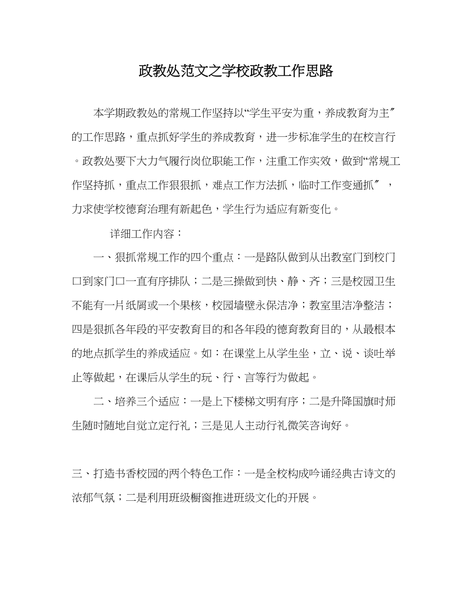 2023年政教处范文学校政教工作思路.docx_第1页