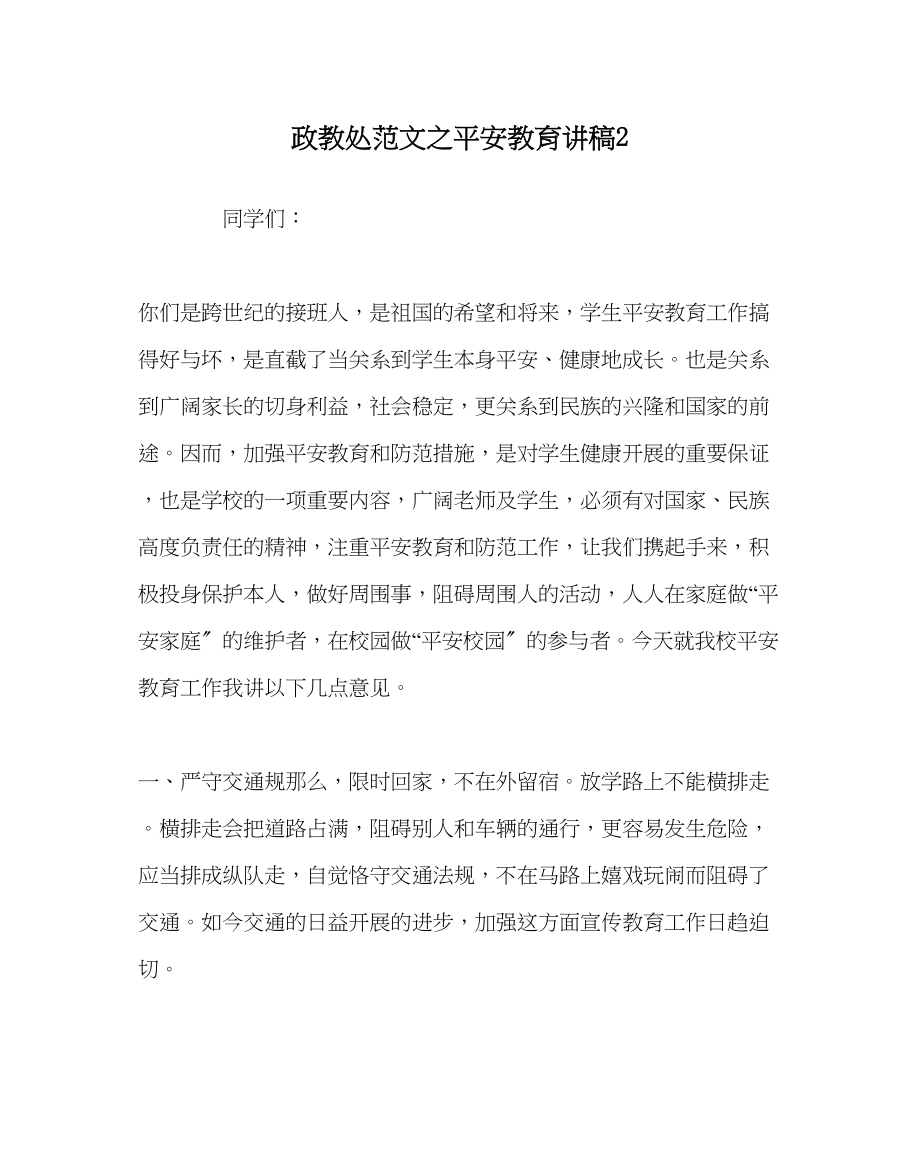 2023年政教处范文安全教育讲稿2.docx_第1页