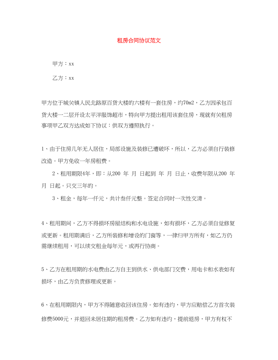 2023年租房合同协议范文.docx_第1页