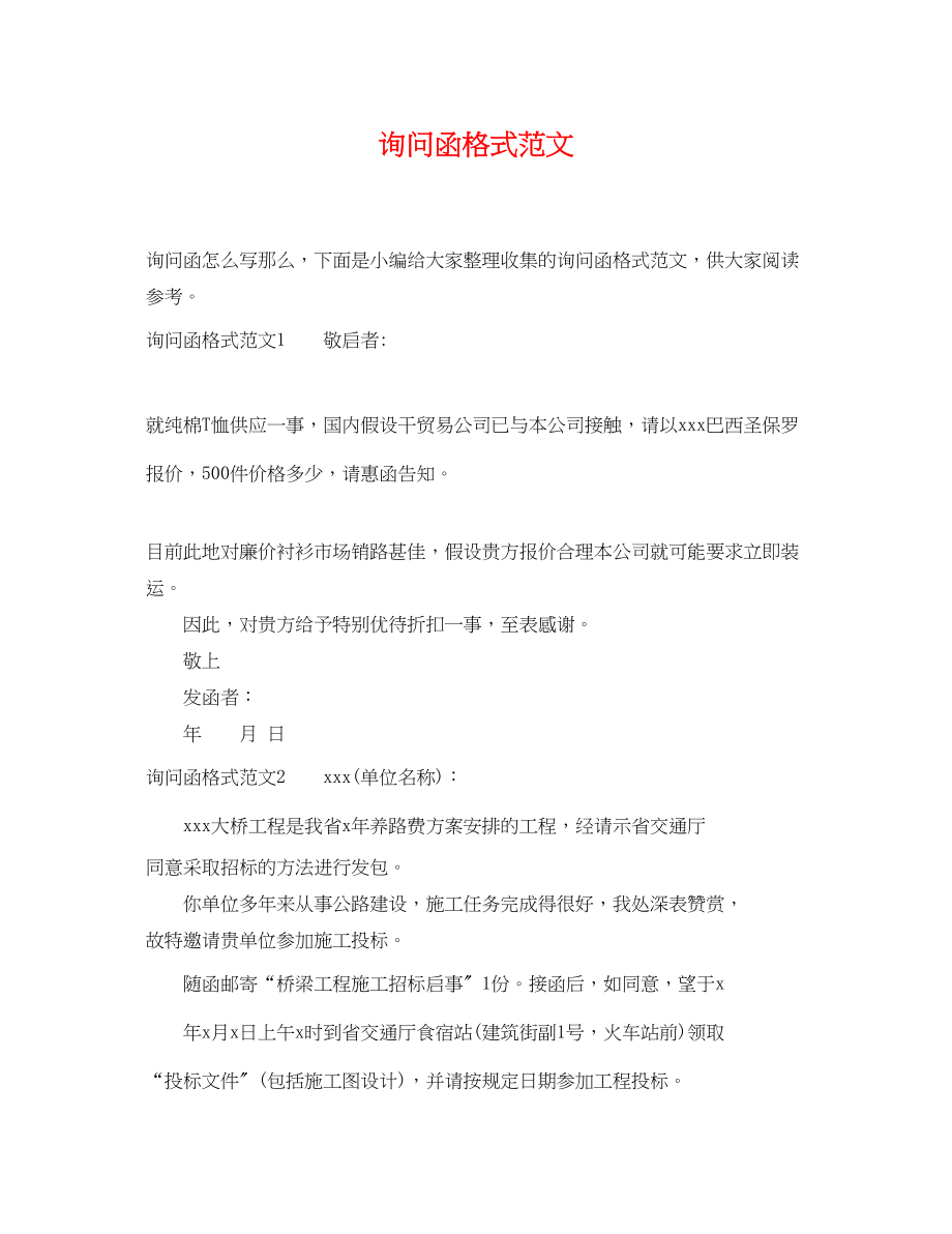 2023年询问函格式范文.docx_第1页