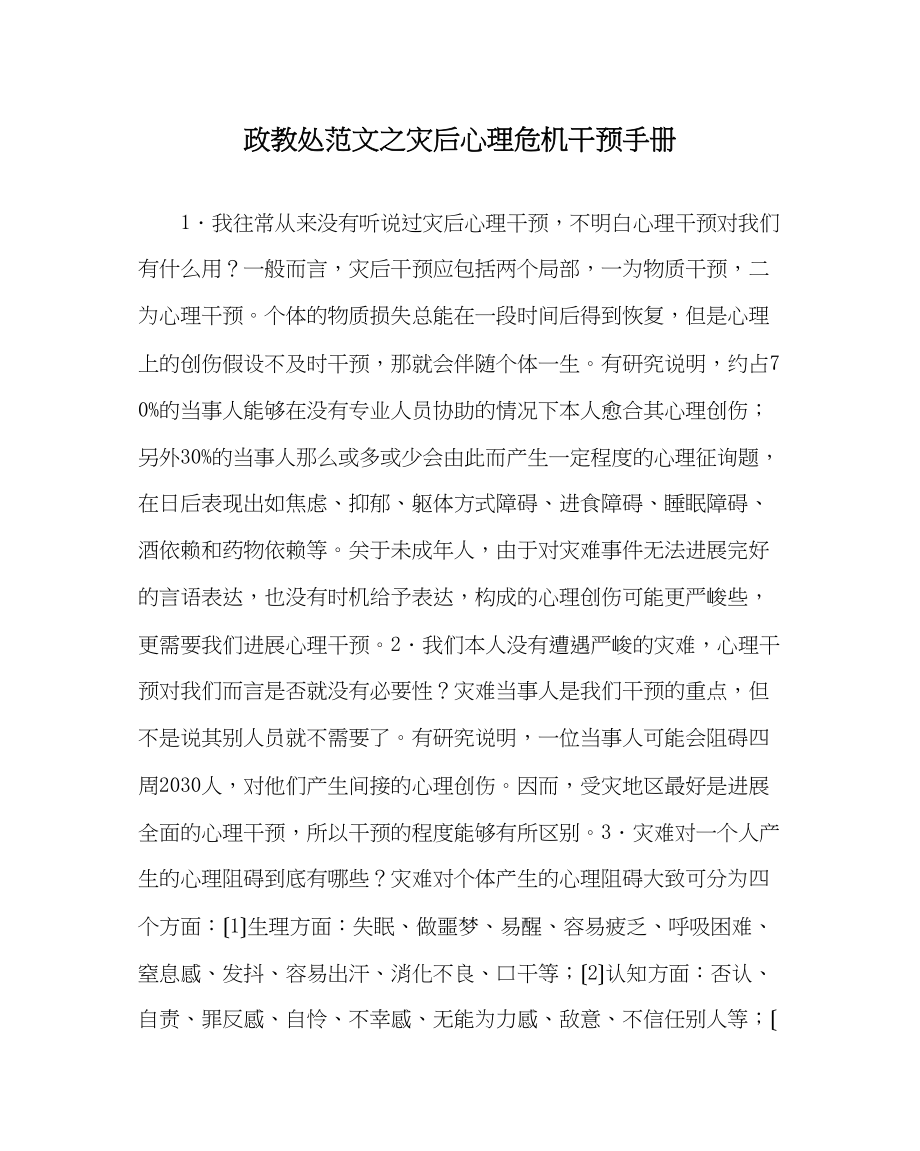 2023年政教处范文灾后心理危机干预手册.docx_第1页