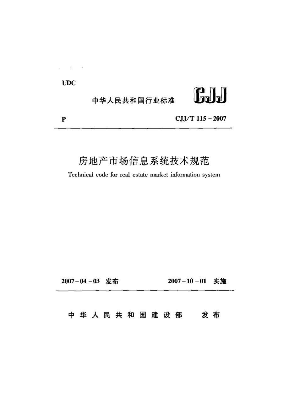 CJJT 115-2007房地产市场信息系统技术规范.pdf_第1页