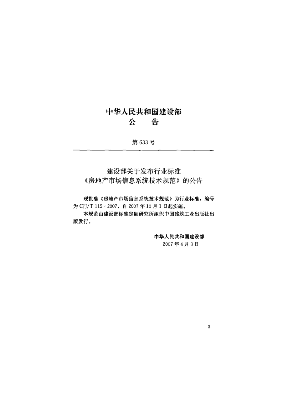 CJJT 115-2007房地产市场信息系统技术规范.pdf_第3页