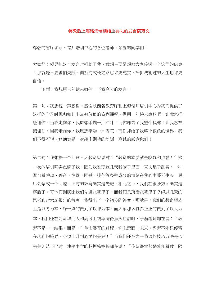 2023年特教后上海铭师培训结业典礼的发言稿范文.docx_第1页