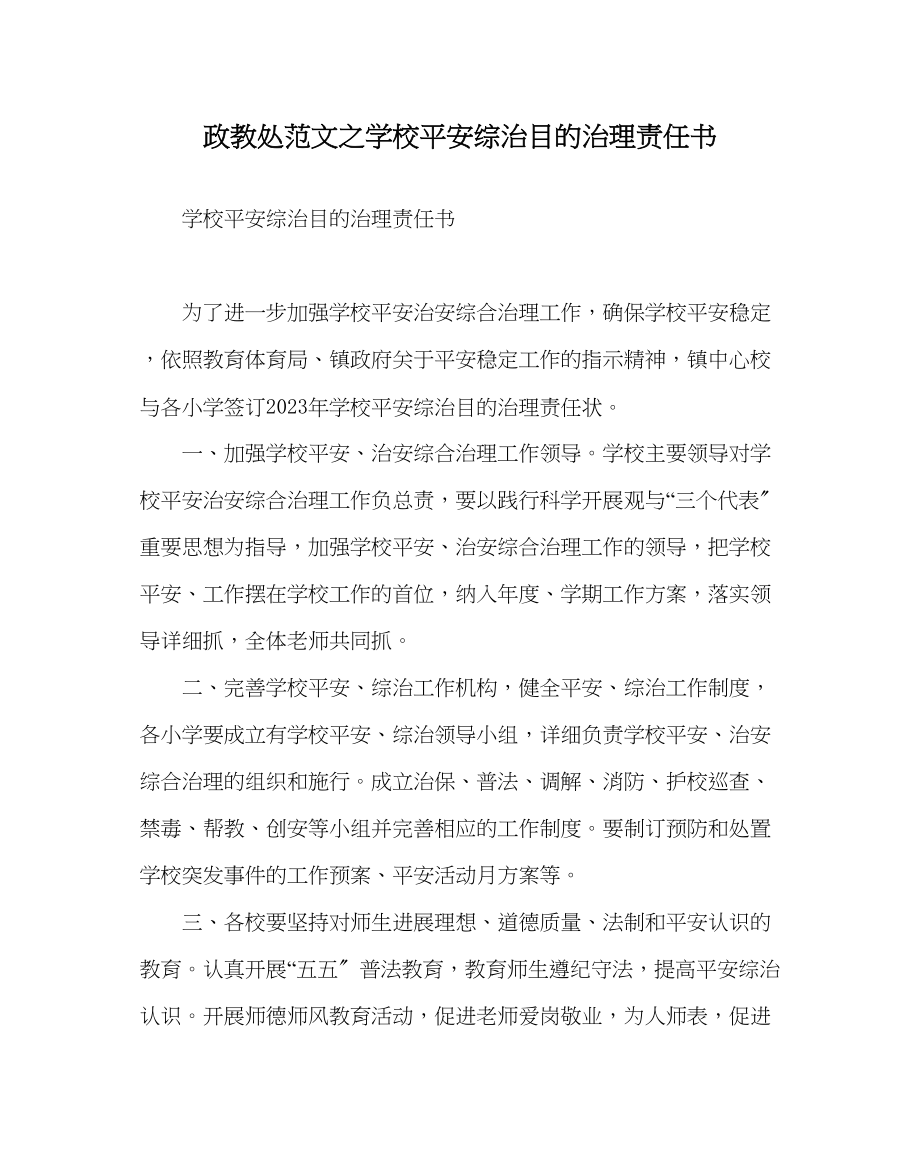 2023年政教处范文学校安全综治目标管理责任书.docx_第1页