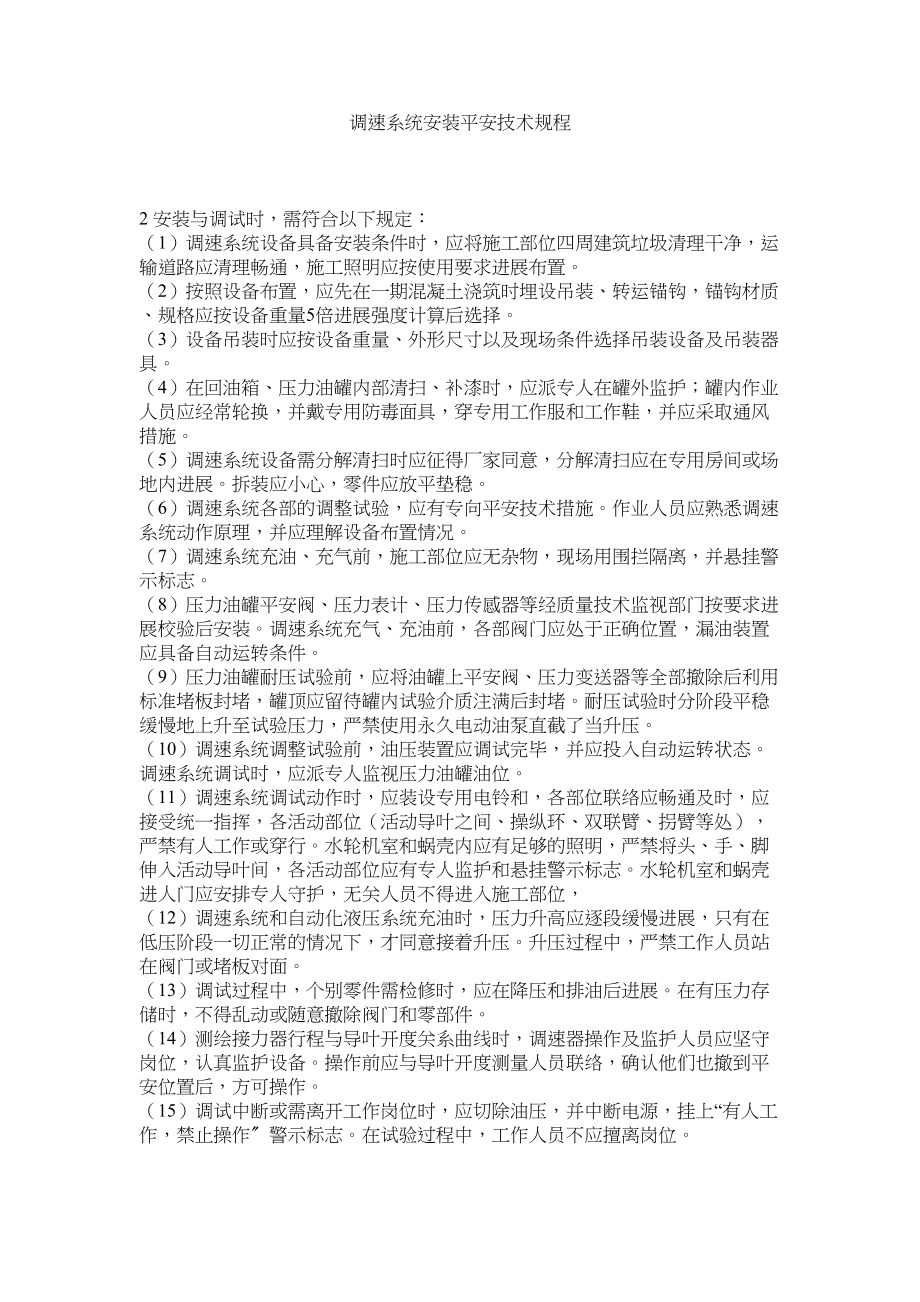 2023年调速系统安装安全技术规程范文.docx_第1页