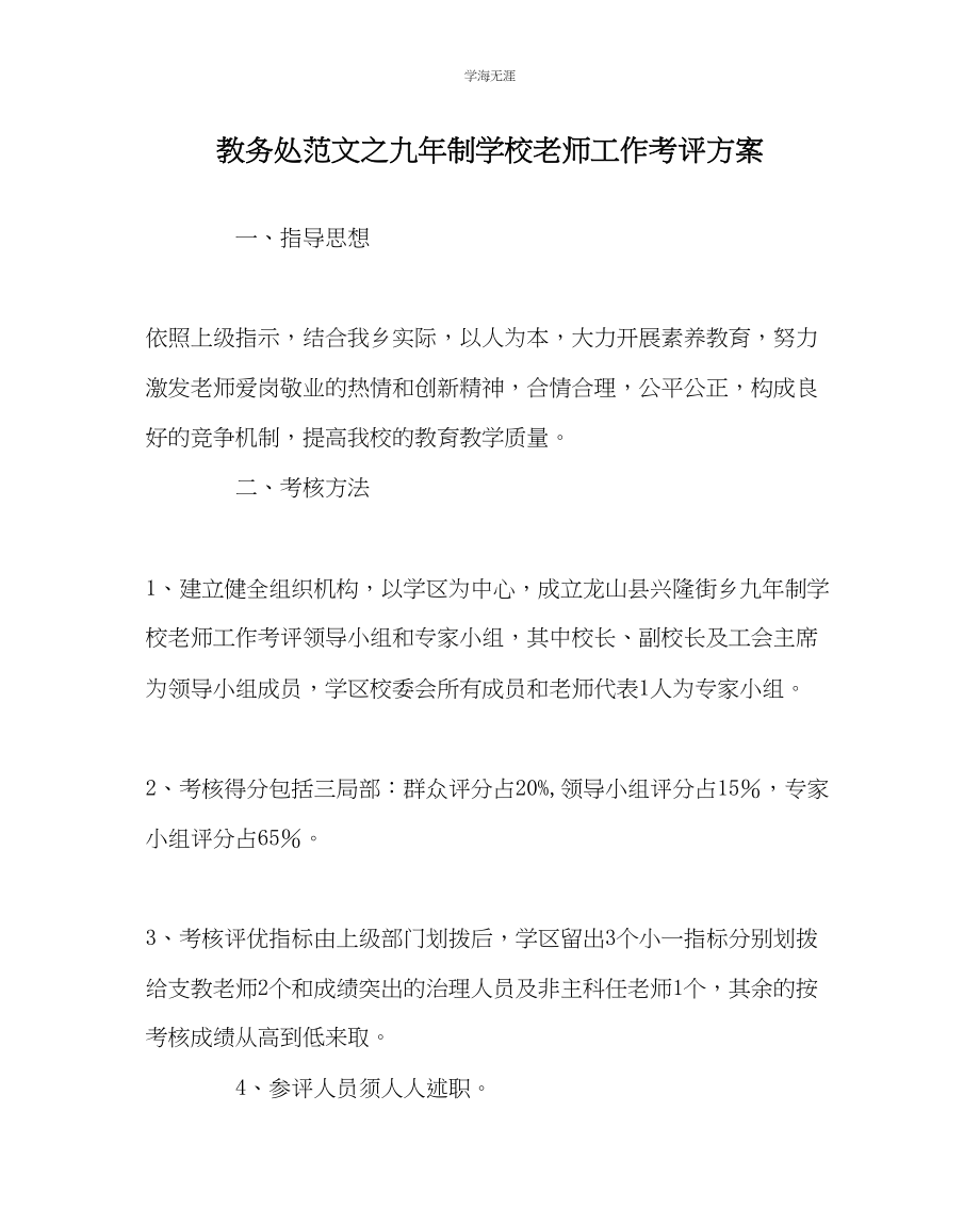 2023年教导处范文九制学校教师工作考评方案.docx_第1页