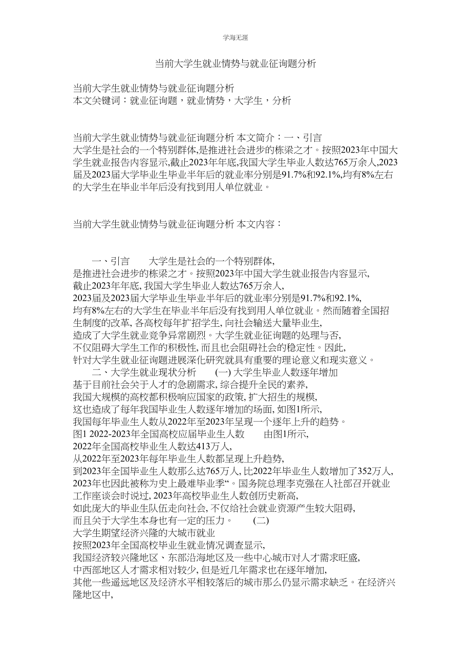 2023年当前大学生就业形势与就业问题分析范文.docx_第1页