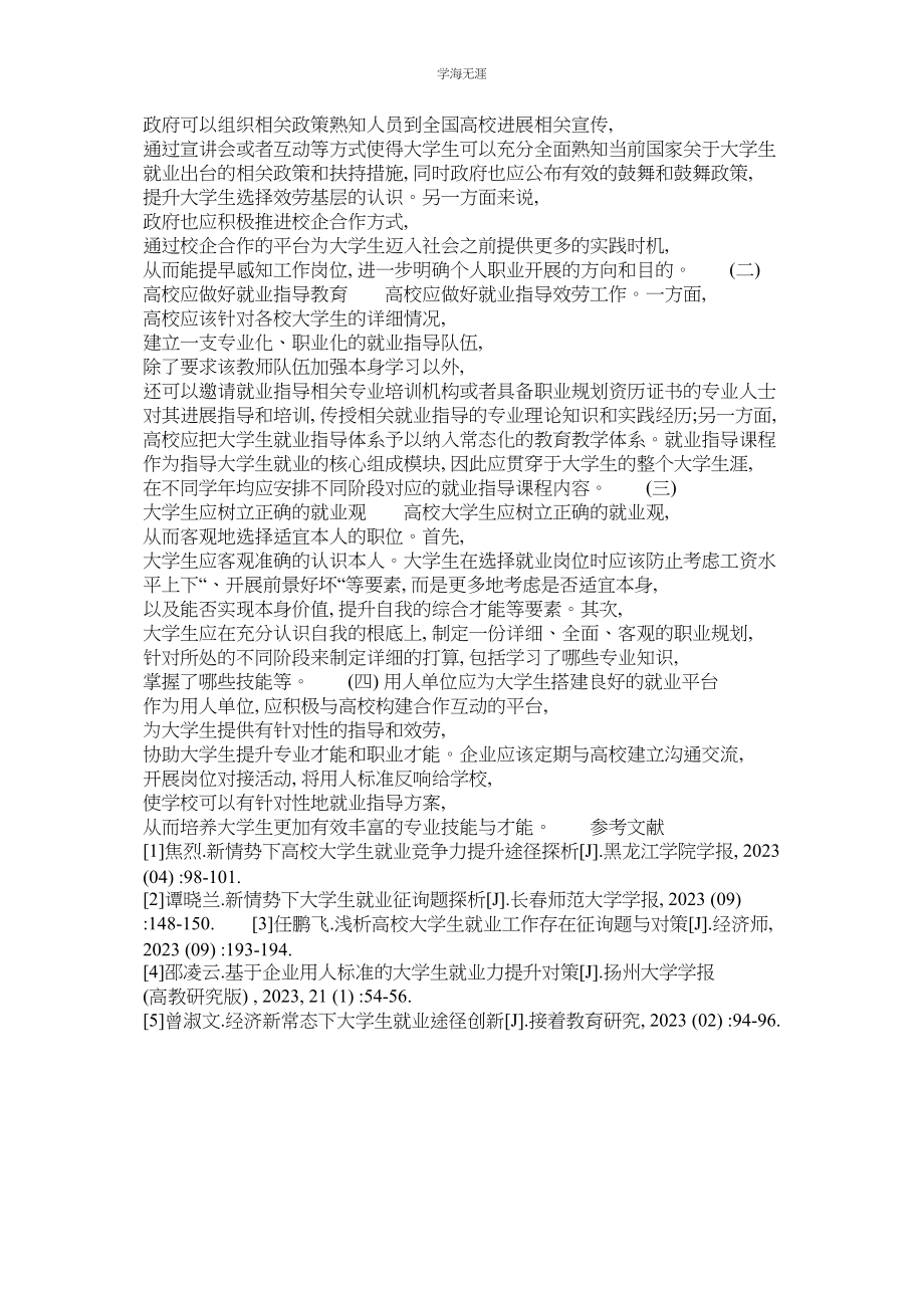 2023年当前大学生就业形势与就业问题分析范文.docx_第3页