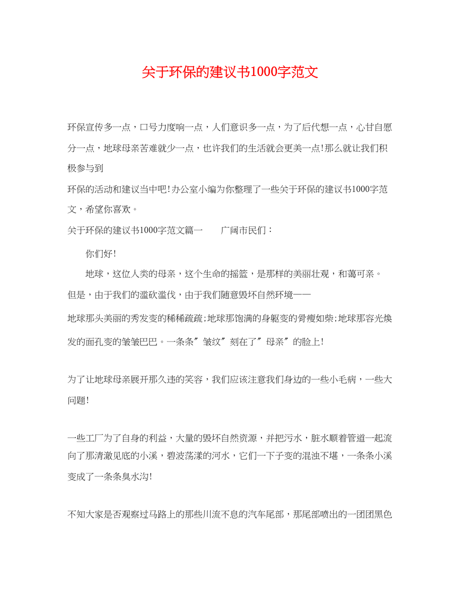 2023年环保的倡议书1000字范文.docx_第1页