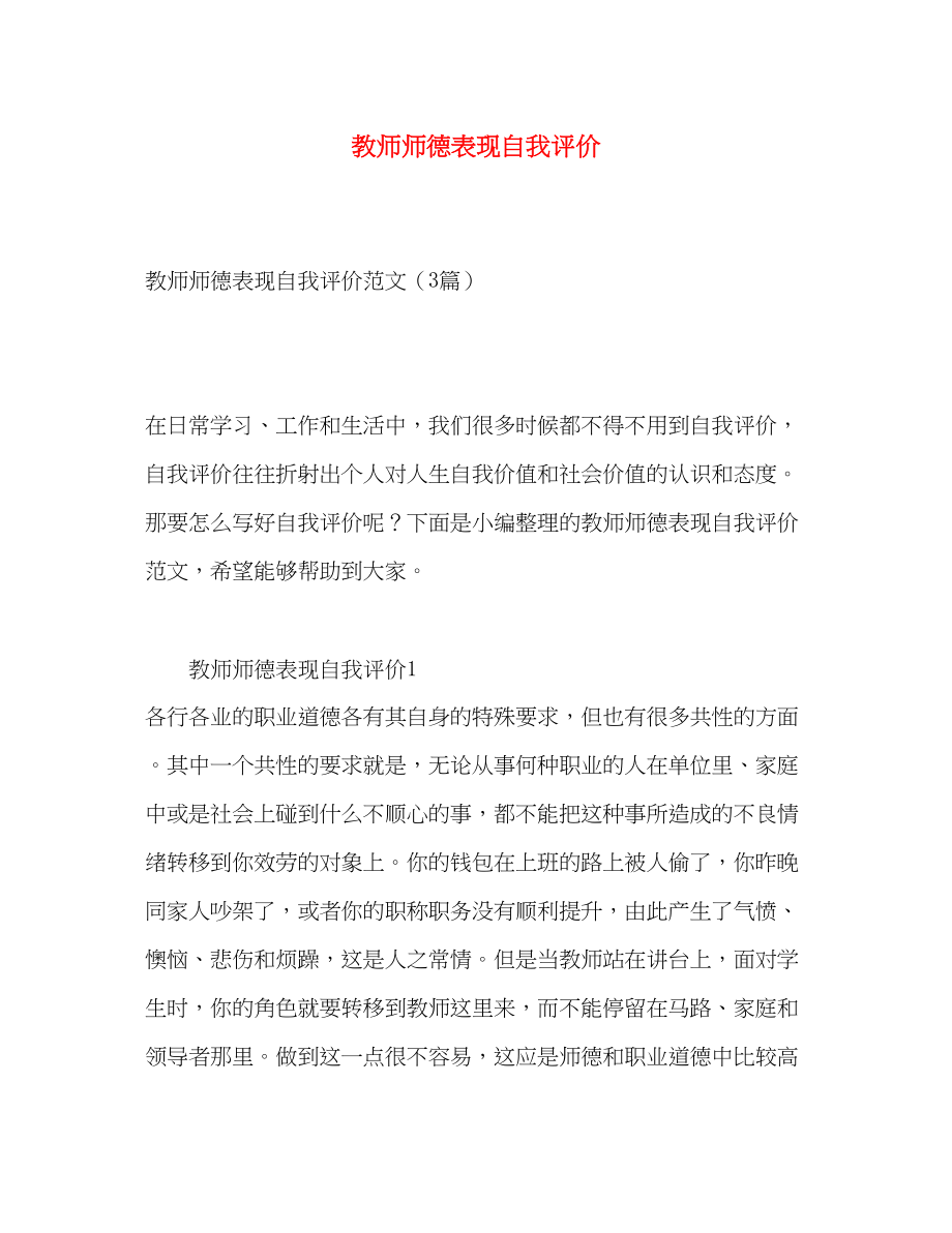 2023年教师师德表现自我评价2范文.docx_第1页