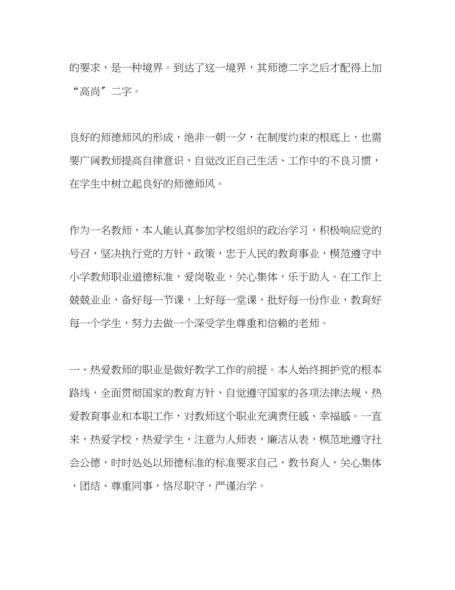 2023年教师师德表现自我评价2范文.docx_第2页