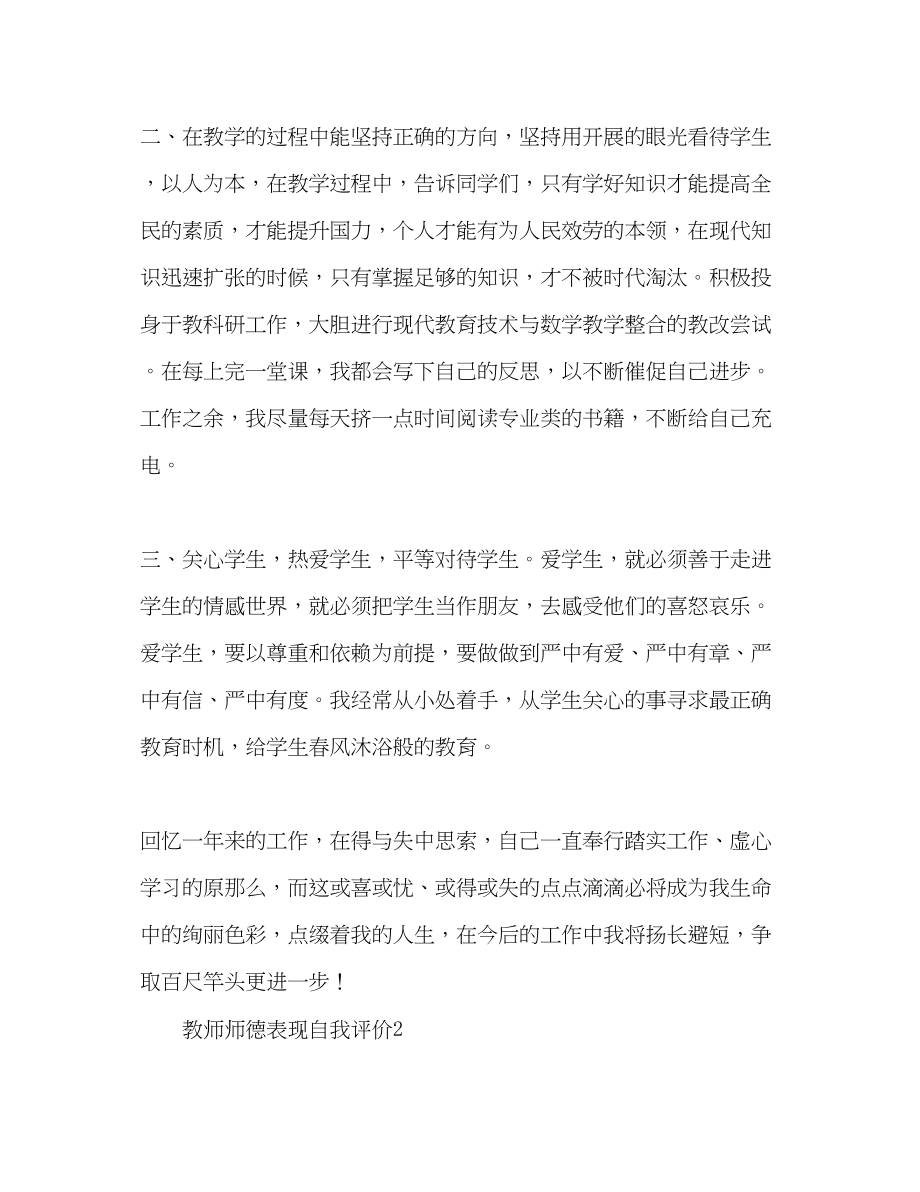 2023年教师师德表现自我评价2范文.docx_第3页