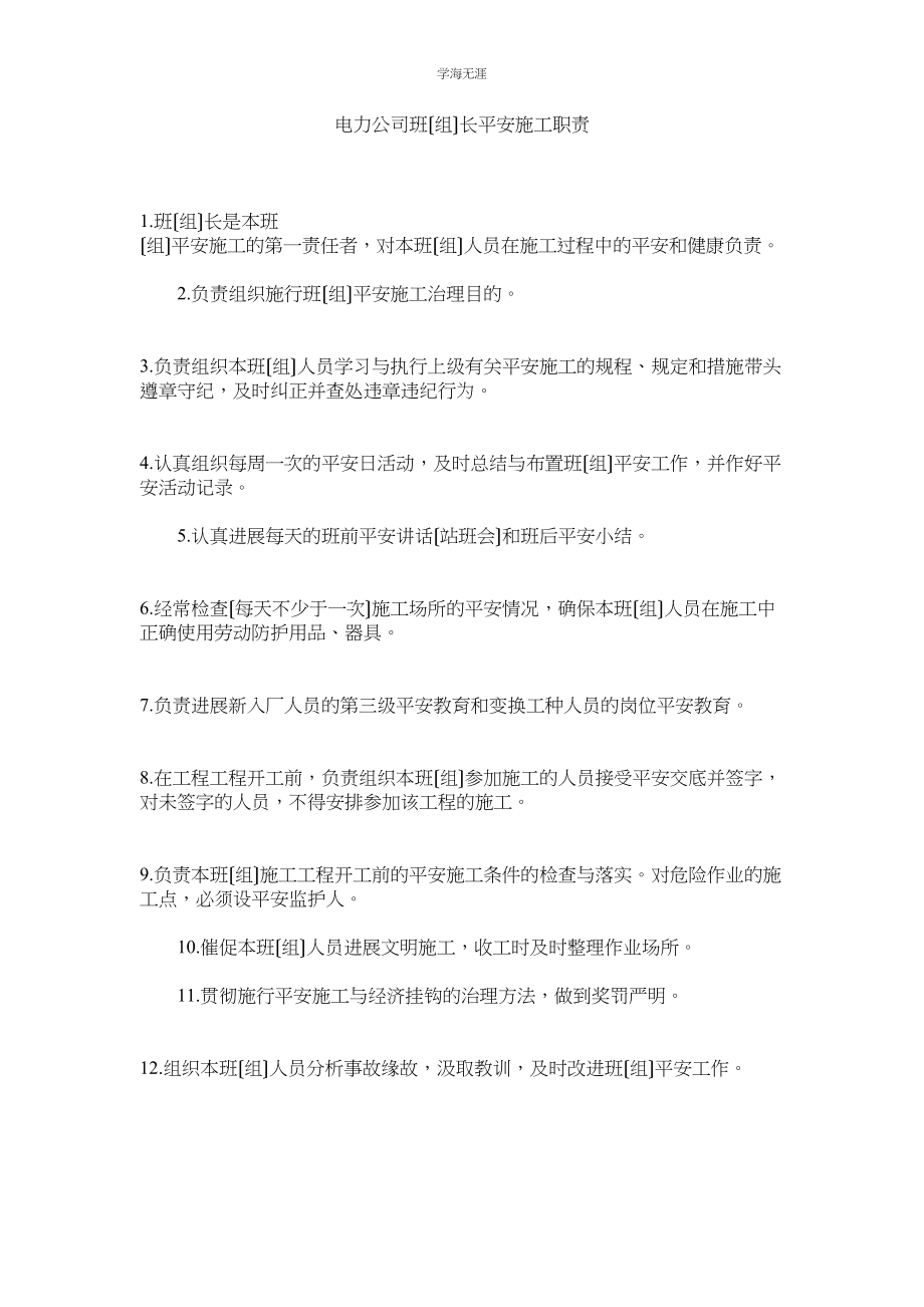 2023年电力公司班组长安全施工职责范文.docx_第1页