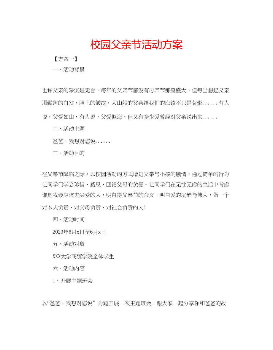 2023年校园父亲节活动方案范文.docx_第1页