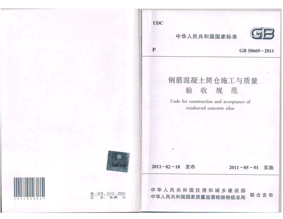 《钢筋混凝土筒仓施工与质量验收规范 GB50669-2011》.pdf_第1页