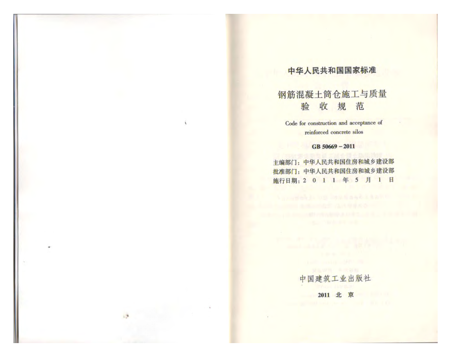 《钢筋混凝土筒仓施工与质量验收规范 GB50669-2011》.pdf_第2页