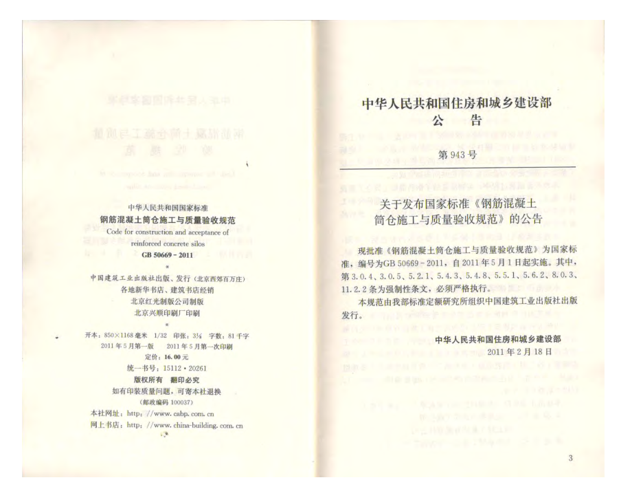 《钢筋混凝土筒仓施工与质量验收规范 GB50669-2011》.pdf_第3页