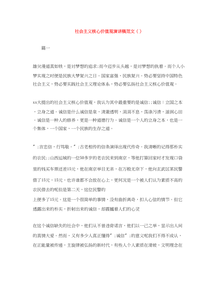 2023年社会主义核心价值观演讲稿范文（精选）.docx_第1页