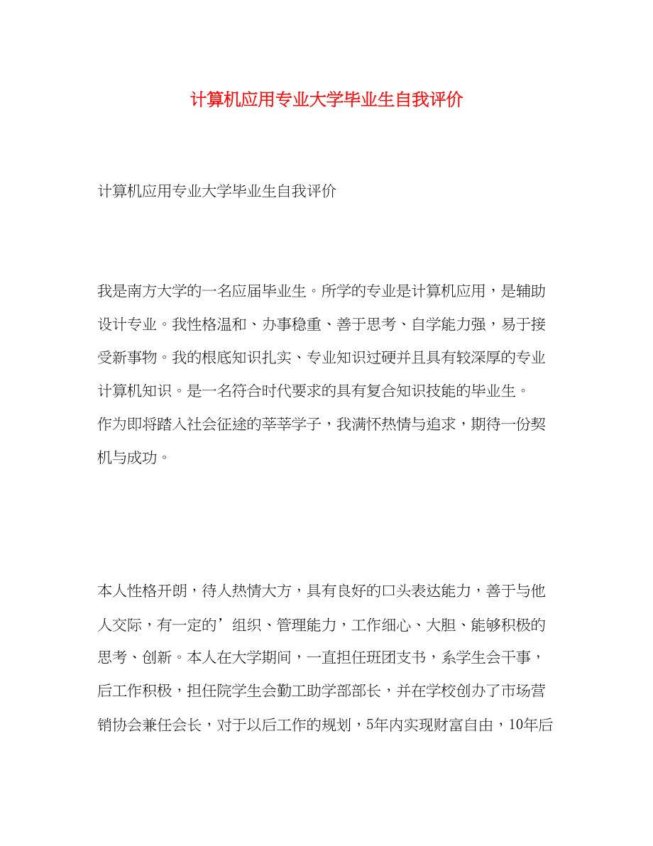 2023年计算机应用专业大学毕业生自我评价范文.docx_第1页