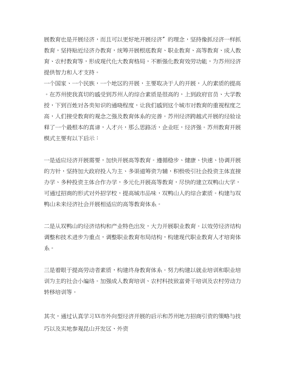 2023年赴苏州学习考察报告范文.docx_第2页