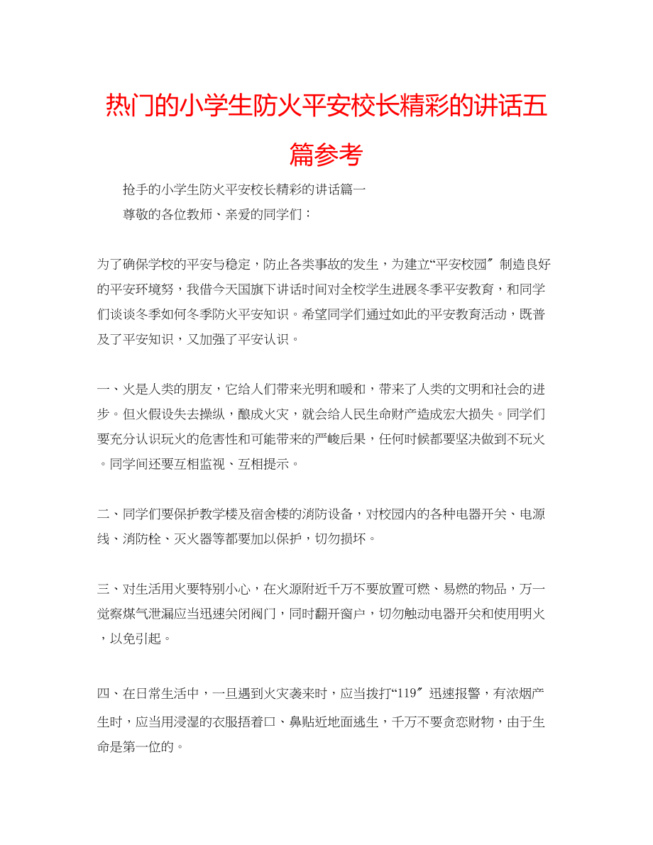 2023年热门的小学生防火安全校长精彩的讲话五篇范文.docx_第1页