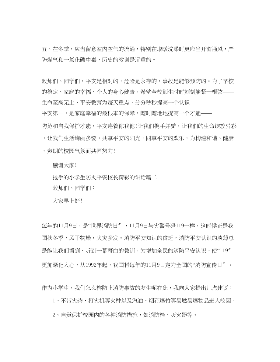 2023年热门的小学生防火安全校长精彩的讲话五篇范文.docx_第2页