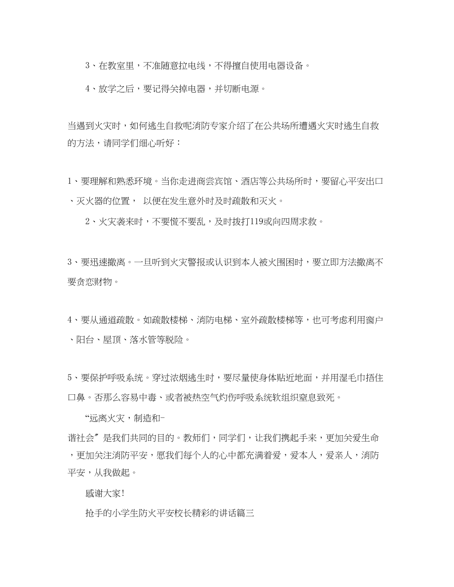 2023年热门的小学生防火安全校长精彩的讲话五篇范文.docx_第3页