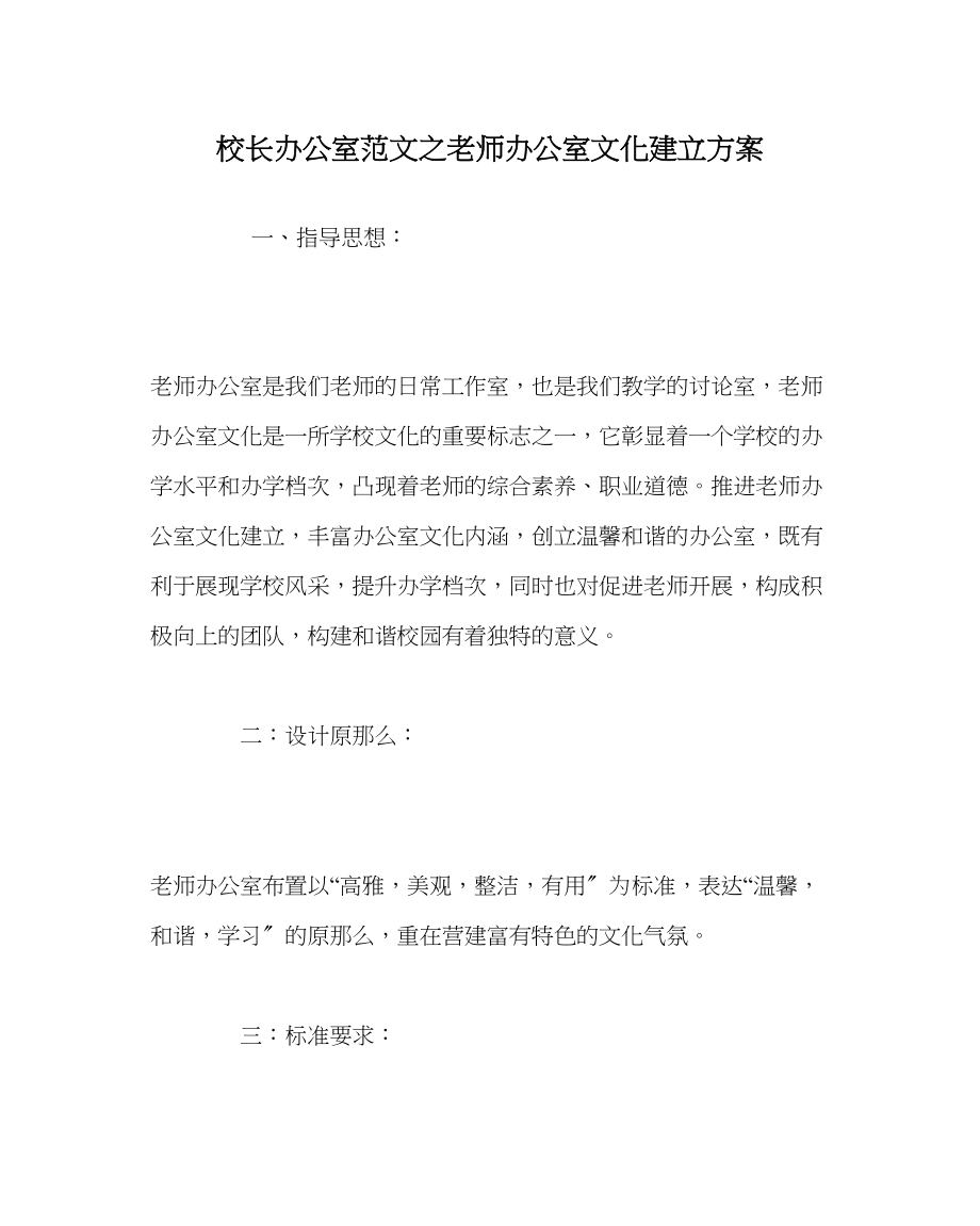 2023年校长办公室教师办公室文化建设方案范文.docx_第1页