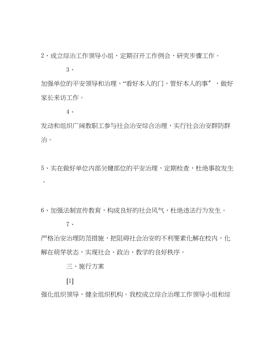 2023年政教处范文初中综合治理工作方案.docx_第2页