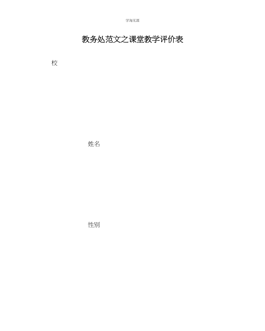 2023年教导处范文课堂教学评价表.docx_第1页