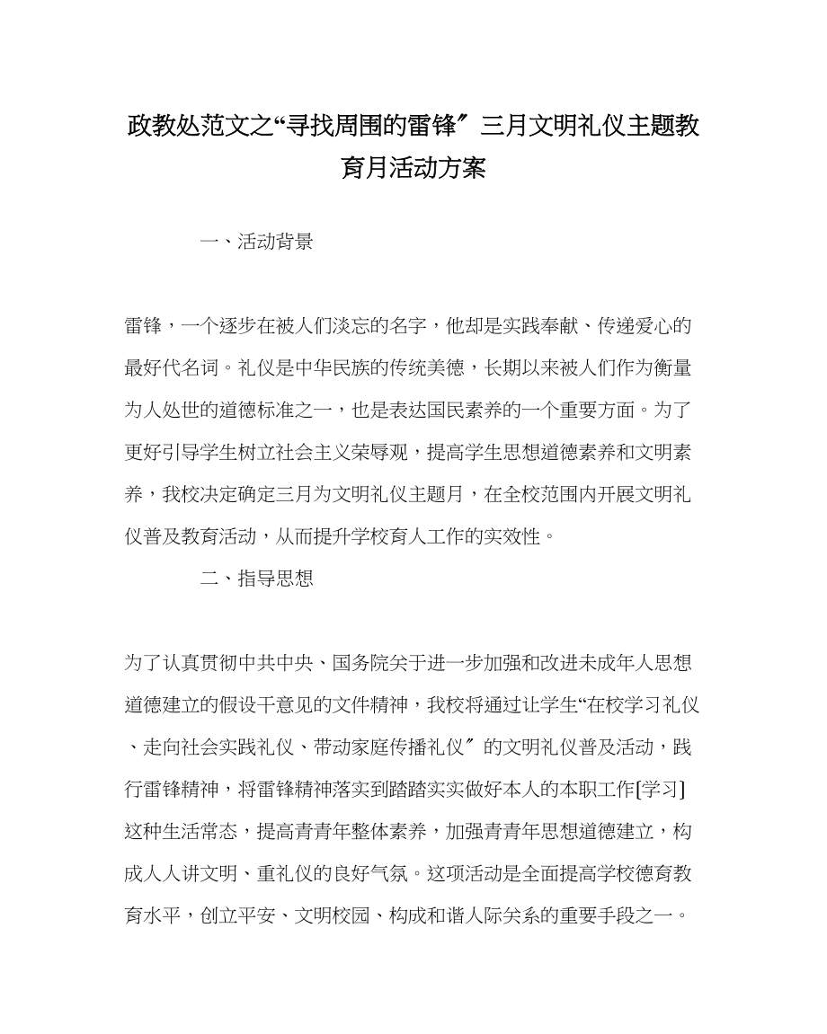 2023年政教处范文寻找身边的雷锋三月文明礼仪主题教育月活动方案.docx_第1页