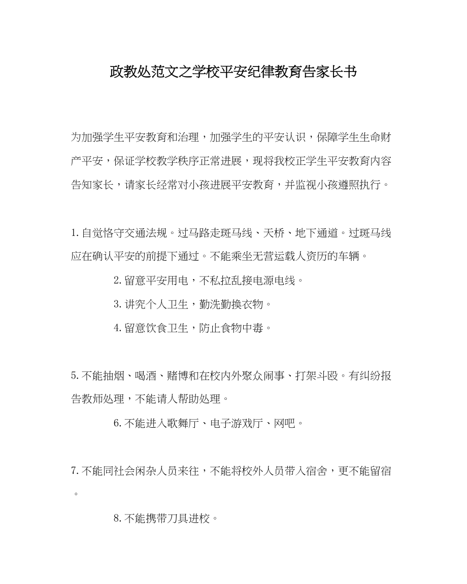 2023年政教处范文学校安全纪律教育告家长书.docx_第1页