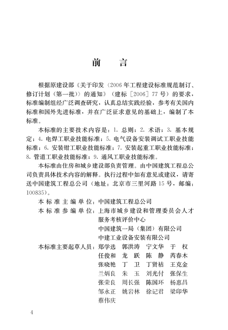 建筑工程安装职业技能标准JGJ_T 306-2016.pdf_第1页