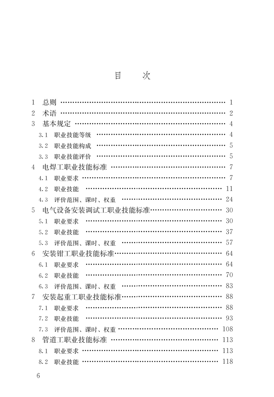 建筑工程安装职业技能标准JGJ_T 306-2016.pdf_第3页