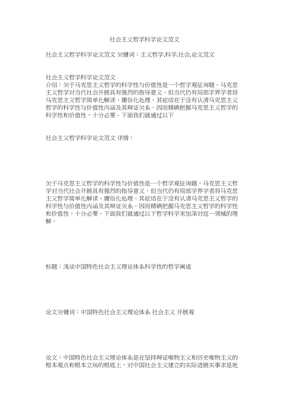 2023年社会主ۥ义哲学科学论文范文.docx_第1页