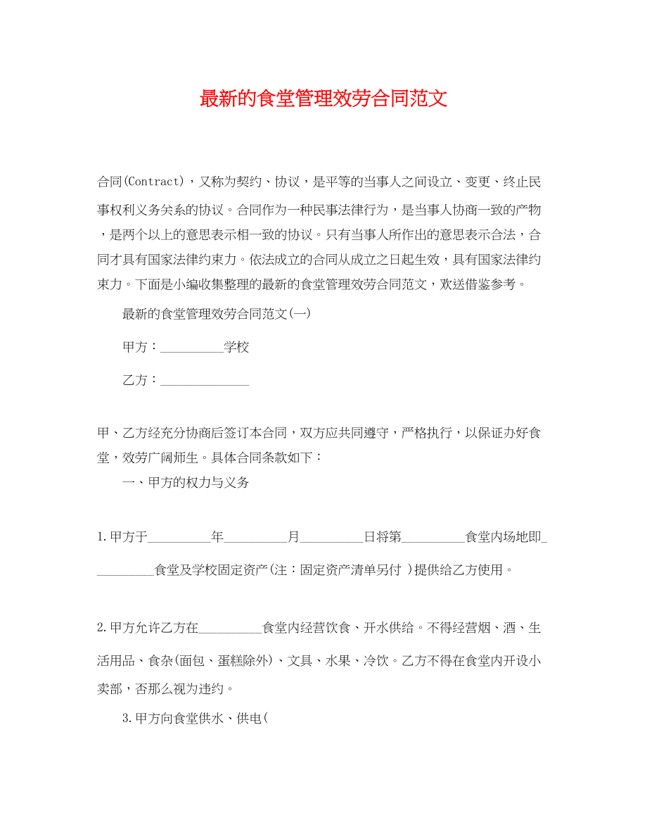 2023年的食堂管理服务合同范文.docx_第1页