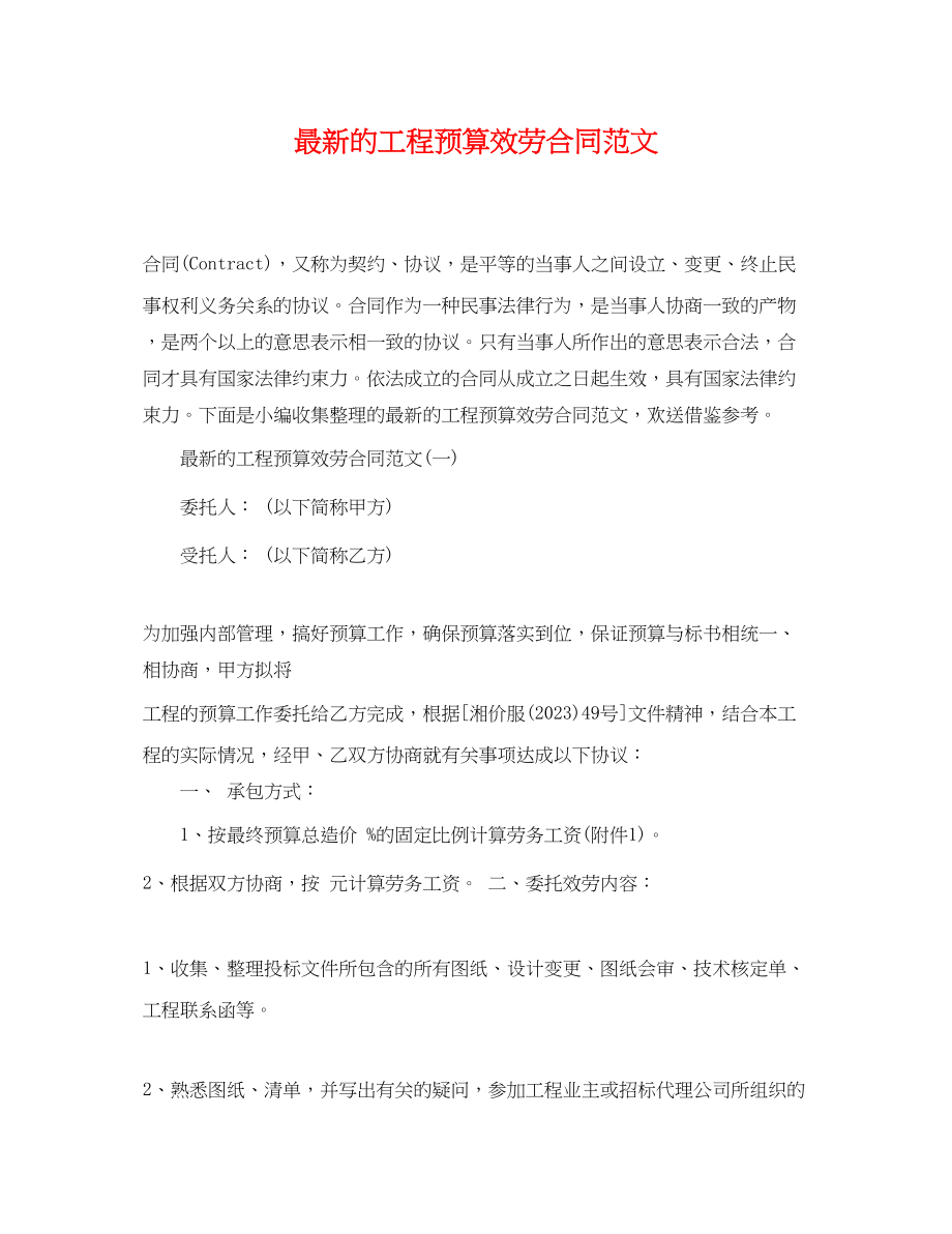 2023年的工程预算服务合同范文.docx_第1页