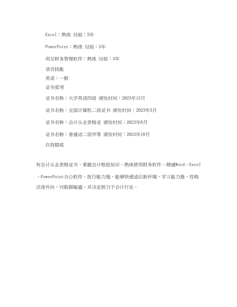 2023年应聘会计人员的简历范文.docx_第2页