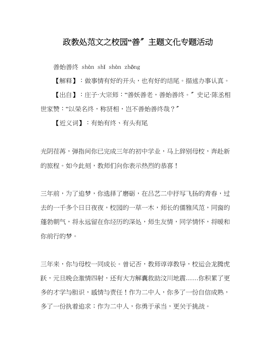 2023年政教处范文校园善主题文化专题活动.docx_第1页