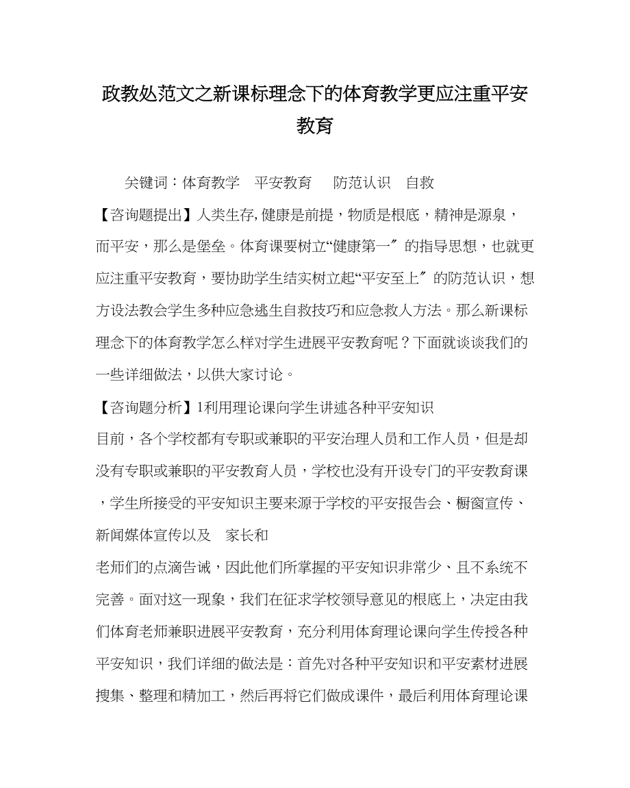 2023年政教处范文新课标理念下的体育教学更应注重安全教育.docx_第1页